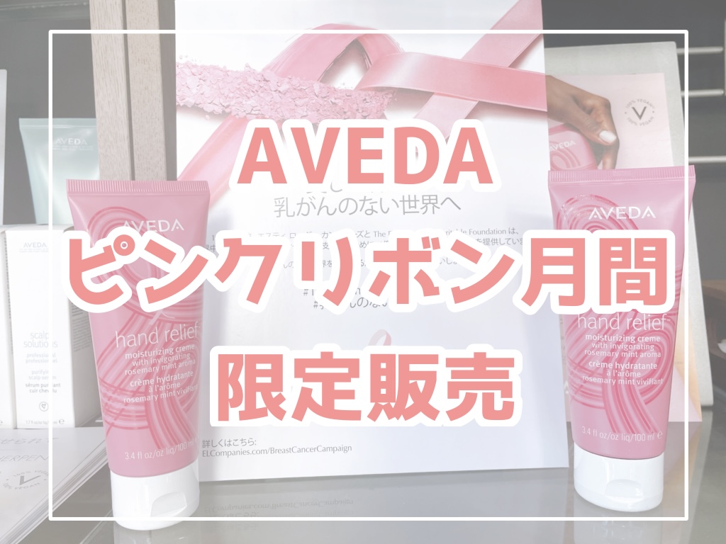 AVEDA アヴェダ　ピンクリボン　ハンドクリーム　期間限定